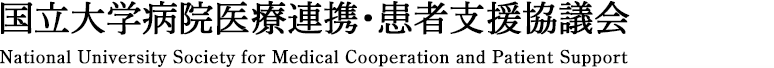 国立大学病院医療連携・患者支援協議会