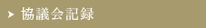 協議会記録